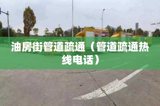 油房街管道疏通（管道疏通热线电话）