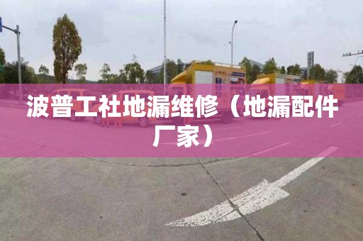 波普工社地漏维修（地漏配件厂家）