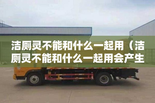 洁厕灵不能和什么一起用（洁厕灵不能和什么一起用会产生氯气）