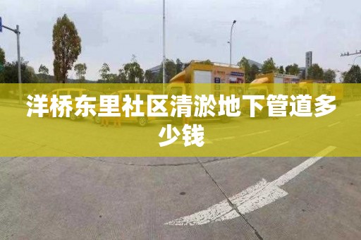 洋桥东里社区清淤地下管道多少钱