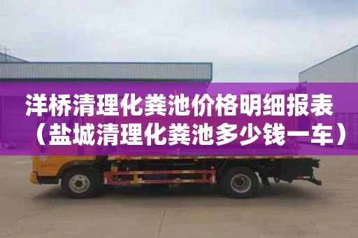 洋桥清理化粪池价格明细报表（盐城清理化粪池多少钱一车）