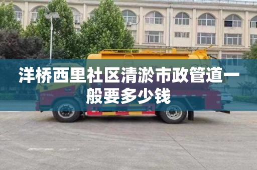 洋桥西里社区清淤市政管道一般要多少钱