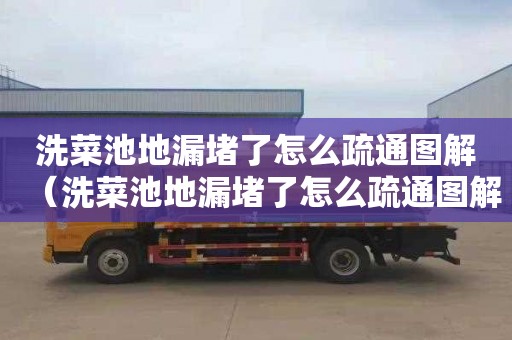 洗菜池地漏堵了怎么疏通图解（洗菜池地漏堵了怎么疏通图解图片）