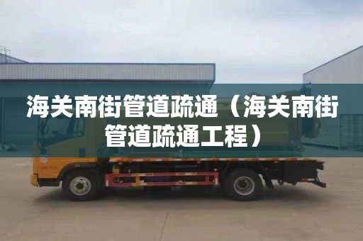 海关南街管道疏通（海关南街管道疏通工程）