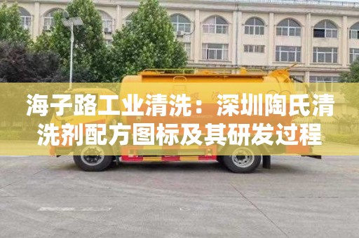 海子路工业清洗：深圳陶氏清洗剂配方图标及其研发过程