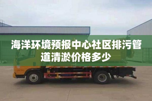 海洋环境预报中心社区排污管道清淤价格多少