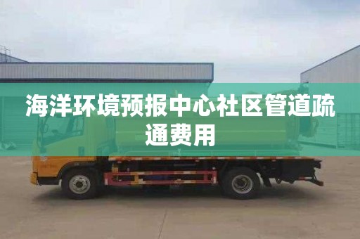 海洋环境预报中心社区管道疏通费用