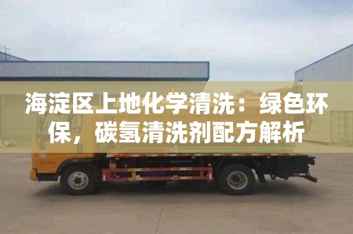 海淀区上地化学清洗：绿色环保，碳氢清洗剂配方解析