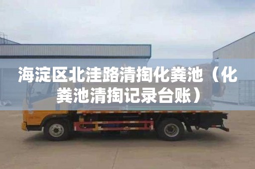 海淀区北洼路清掏化粪池（化粪池清掏记录台账）