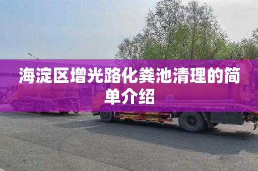 海淀区增光路化粪池清理的简单介绍