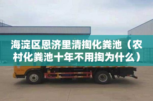 海淀区恩济里清掏化粪池（农村化粪池十年不用掏为什么）