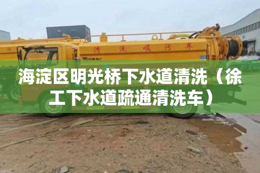 海淀区明光桥下水道清洗（徐工下水道疏通清洗车）