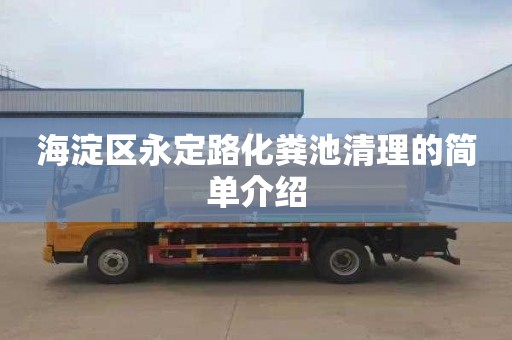 海淀区永定路化粪池清理的简单介绍