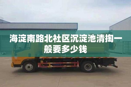 海淀南路北社区沉淀池清掏一般要多少钱