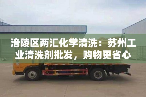 涪陵区两汇化学清洗：苏州工业清洗剂批发，购物更省心