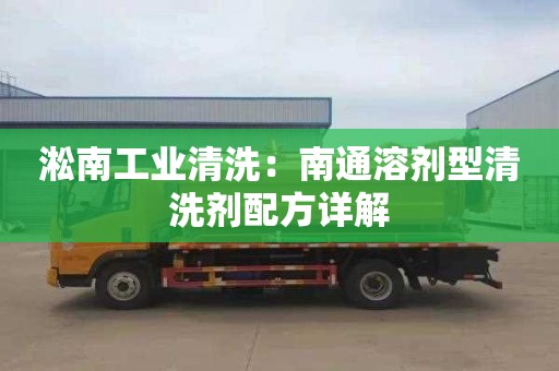 淞南工业清洗：南通溶剂型清洗剂配方详解