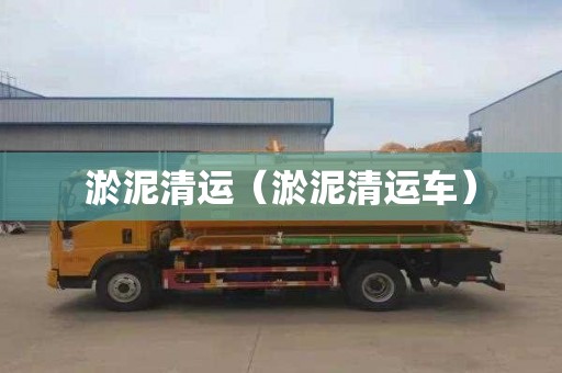 淤泥清运（淤泥清运车）