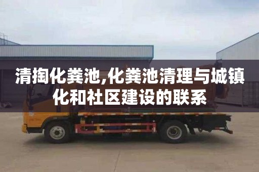 清掏化粪池,化粪池清理与城镇化和社区建设的联系