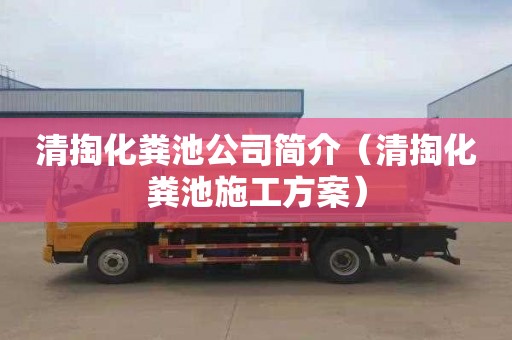 清掏化粪池公司简介（清掏化粪池施工方案）