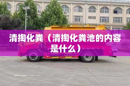 清掏化粪（清掏化粪池的内容是什么）