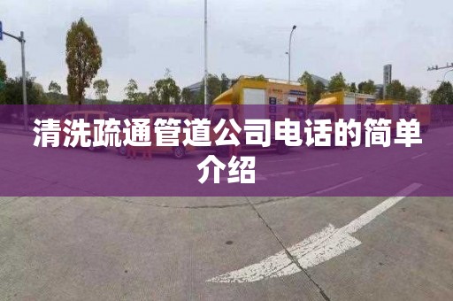 清洗疏通管道公司电话的简单介绍