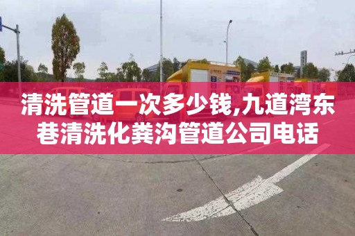 清洗管道一次多少钱,九道湾东巷清洗化粪沟管道公司电话