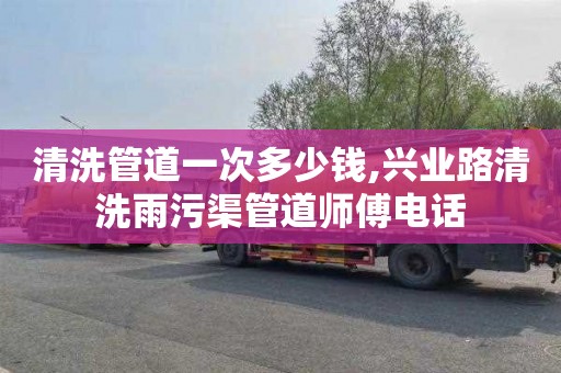 清洗管道一次多少钱,兴业路清洗雨污渠管道师傅电话