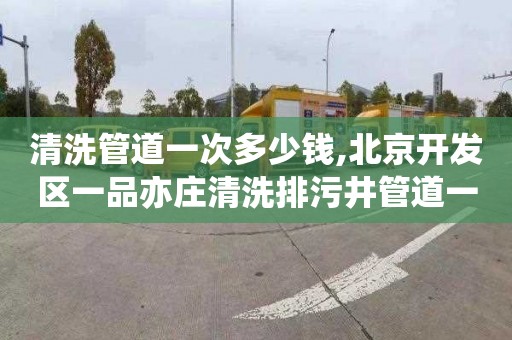 清洗管道一次多少钱,北京开发区一品亦庄清洗排污井管道一般多少钱