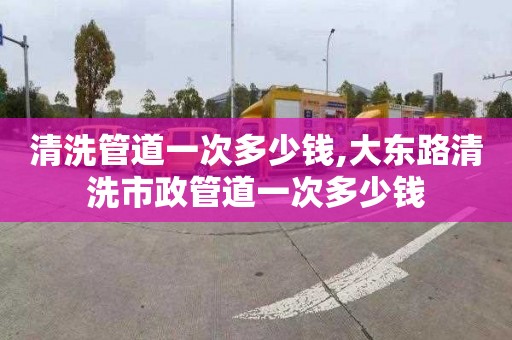 清洗管道一次多少钱,大东路清洗市政管道一次多少钱