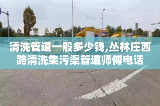 清洗管道一般多少钱,丛林庄西路清洗集污渠管道师傅电话