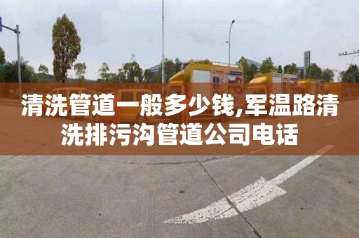 清洗管道一般多少钱,军温路清洗排污沟管道公司电话