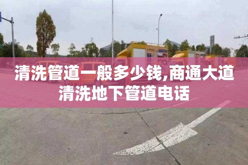 清洗管道一般多少钱,商通大道清洗地下管道电话