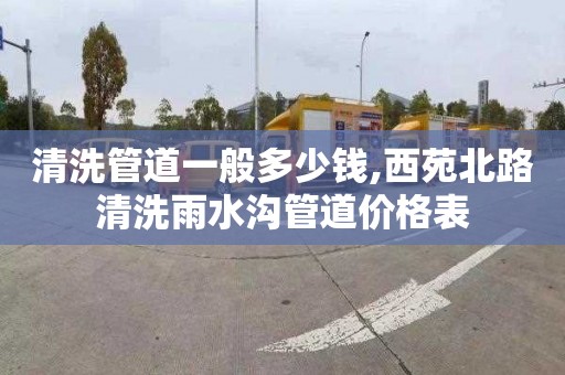 清洗管道一般多少钱,西苑北路清洗雨水沟管道价格表