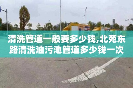 清洗管道一般要多少钱,北苑东路清洗油污池管道多少钱一次