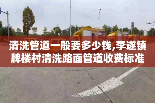 清洗管道一般要多少钱,李遂镇牌楼村清洗路面管道收费标准