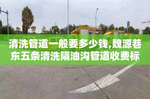 清洗管道一般要多少钱,魏源巷东五条清洗隔油沟管道收费标准