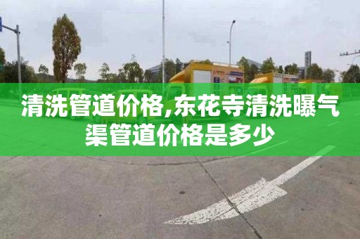 清洗管道价格,东花寺清洗曝气渠管道价格是多少