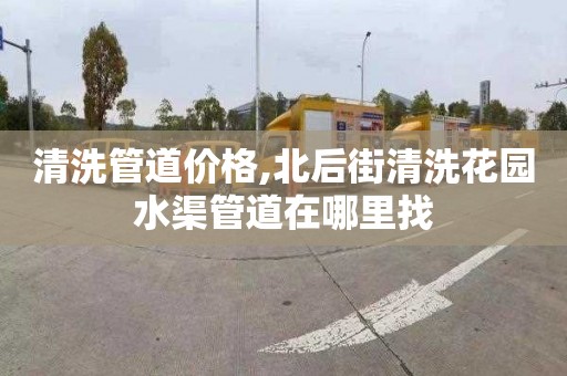 清洗管道价格,北后街清洗花园水渠管道在哪里找