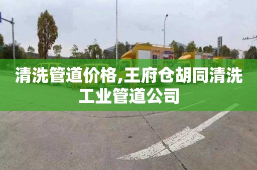 清洗管道价格,王府仓胡同清洗工业管道公司