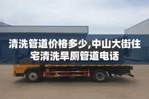 清洗管道价格多少,中山大街住宅清洗旱厕管道电话