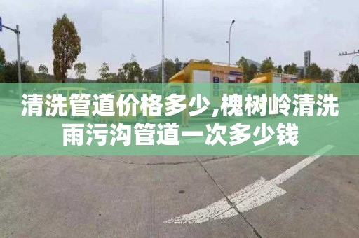 清洗管道价格多少,槐树岭清洗雨污沟管道一次多少钱