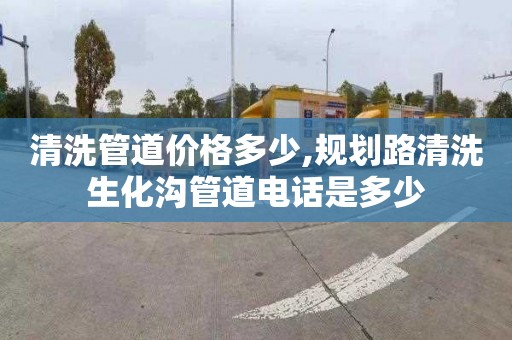 清洗管道价格多少,规划路清洗生化沟管道电话是多少