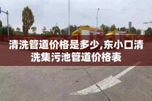 清洗管道价格是多少,东小口清洗集污池管道价格表