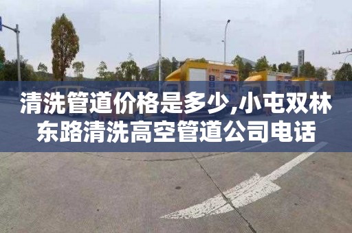 清洗管道价格是多少,小屯双林东路清洗高空管道公司电话