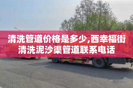 清洗管道价格是多少,西幸福街清洗泥沙渠管道联系电话