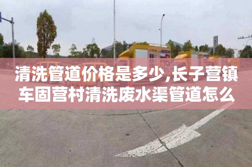 清洗管道价格是多少,长子营镇车固营村清洗废水渠管道怎么收费