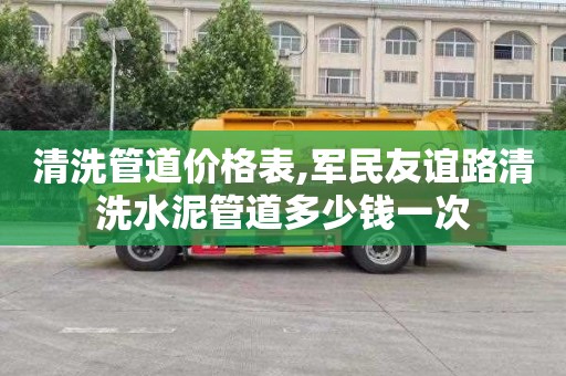 清洗管道价格表,军民友谊路清洗水泥管道多少钱一次