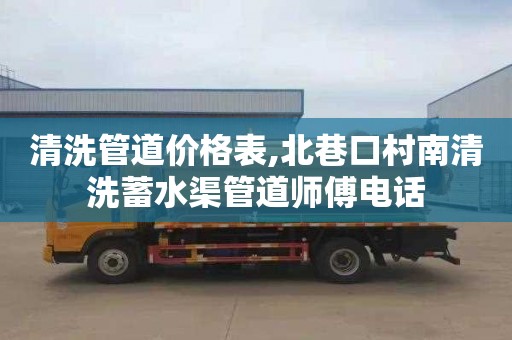 清洗管道价格表,北巷口村南清洗蓄水渠管道师傅电话