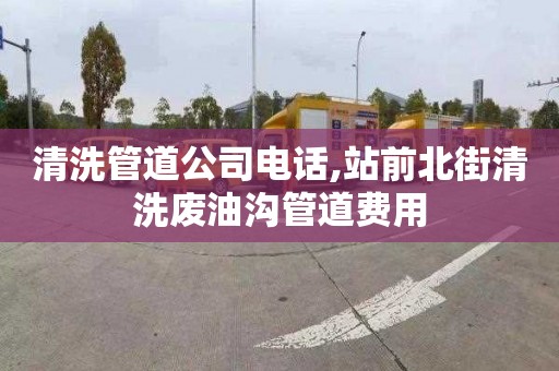 清洗管道公司电话,站前北街清洗废油沟管道费用