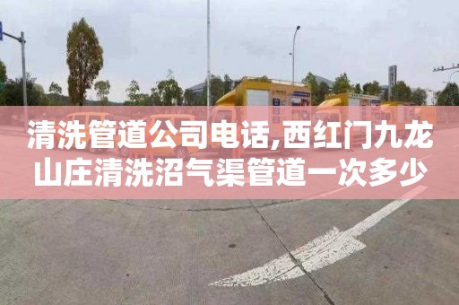 清洗管道公司电话,西红门九龙山庄清洗沼气渠管道一次多少钱